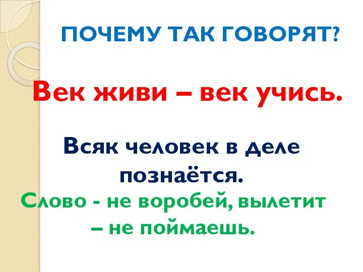 ПОЧЕМУ ТАК ГОВОРЯТ? Слово - не воробей, вылетит – не поймаешь. Век