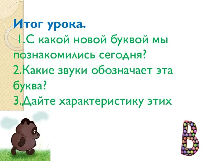 Итог урока. 1.С какой новой буквой мы познакомились сегодня? 2.Какие звуки обозначает