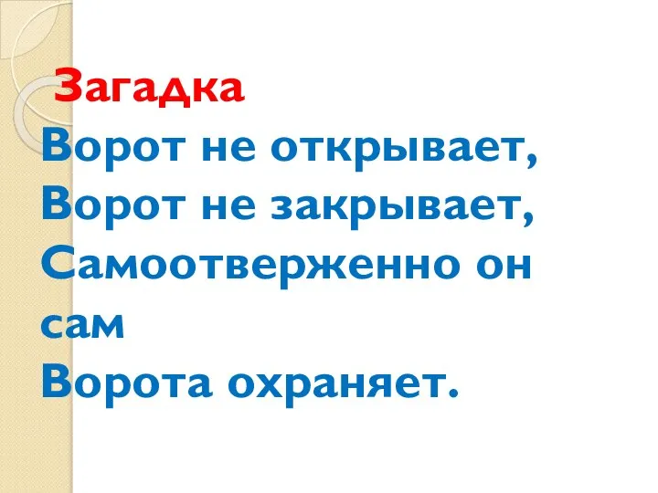 Загадка Ворот не открывает, Ворот не закрывает, Самоотверженно он сам Ворота охраняет.