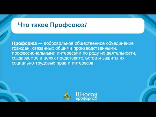 Что такое Профсоюз? Профсоюз — добровольное общественное объединение граждан, связанных общими производственными,