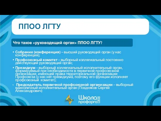 ППОО ЛГТУ Собрание (конференция) – высший руководящий орган (у нас конференция); Профсоюзный