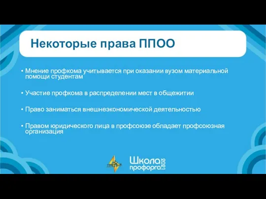 Некоторые права ППОО Мнение профкома учитывается при оказании вузом материальной помощи студентам