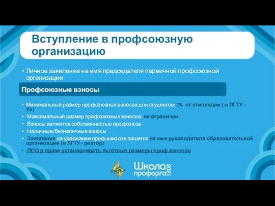 Вступление в профсоюзную организацию Личное заявление на имя председателя первичной профсоюзной организации