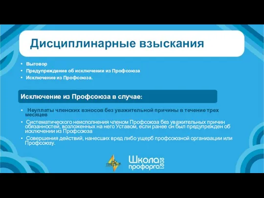 Дисциплинарные взыскания Выговор Предупреждение об исключении из Профсоюза Исключение из Профсоюза. Исключение