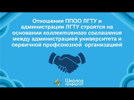 Отношения ППОО ЛГТУ и администрации ЛГТУ строятся на основании коллективного соглашения между