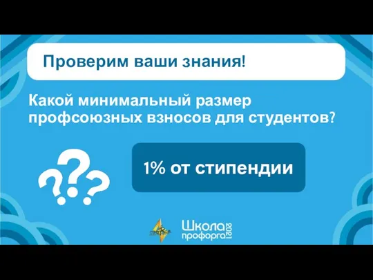 Проверим ваши знания! Какой минимальный размер профсоюзных взносов для студентов? 1% от стипендии