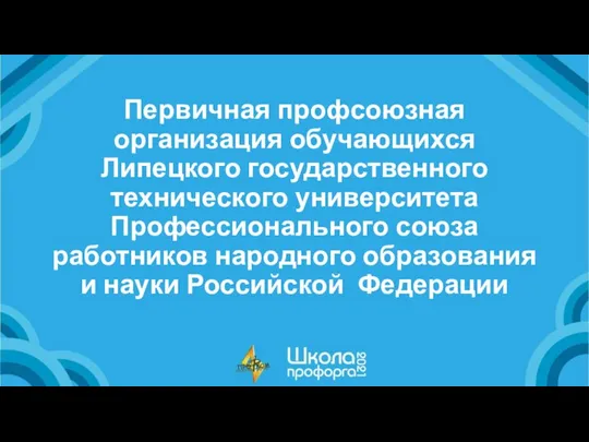 Первичная профсоюзная организация обучающихся Липецкого государственного технического университета Профессионального союза работников народного