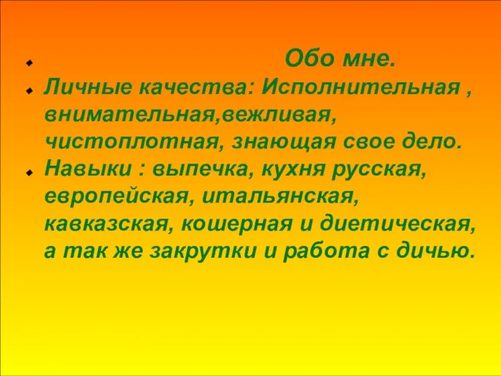 Обо мне. Личные качества: Исполнительная , внимательная,вежливая,чистоплотная, знающая свое дело. Навыки :