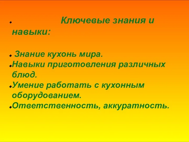 Ключевые знания и навыки: Знание кухонь мира. Навыки приготовления различных блюд. Умение