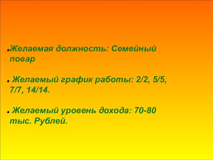 Желаемая должность: Семейный повар Желаемый график работы: 2/2, 5/5, 7/7, 14/14. Желаемый