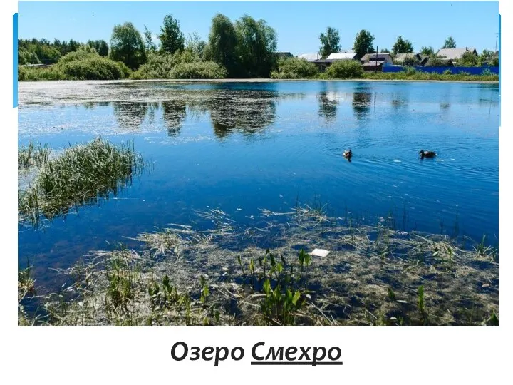 Озеро Смехро