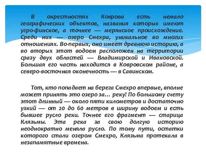 В окрестностях Коврова есть немало географических объектов, названия которых имеют угро-финское, а