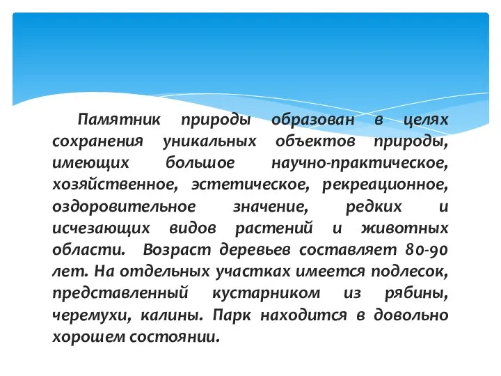 Памятник природы образован в целях сохранения уникальных объектов природы, имеющих большое научно-практическое,