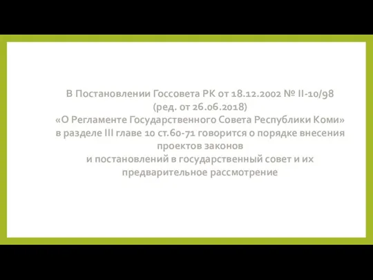 В Постановлении Госсовета РК от 18.12.2002 № II-10/98 (ред. от 26.06.2018) «О