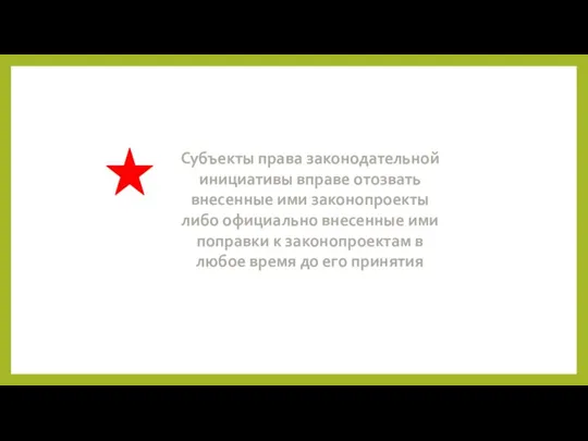 Субъекты права законодательной инициативы вправе отозвать внесенные ими законопроекты либо официально внесенные