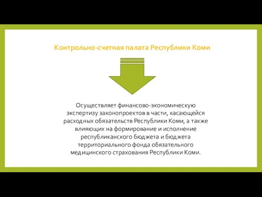 Контрольно-счетная палата Республики Коми Осуществляет финансово-экономическую экспертизу законопроектов в части, касающейся расходных