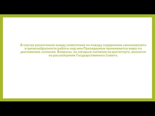В случае разногласия между комитетами по поводу содержания законопроекта и целесообразности работы