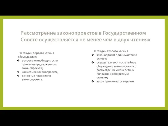 Рассмотрение законопроектов в Государственном Совете осуществляется не менее чем в двух чтениях