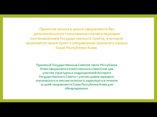 Принятие закона в целом оформляется без дополнительного голосования соответствующим постановлением Государственного Совета,