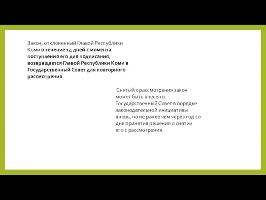Закон, отклоненный Главой Республики Коми в течение 14 дней с момента поступления