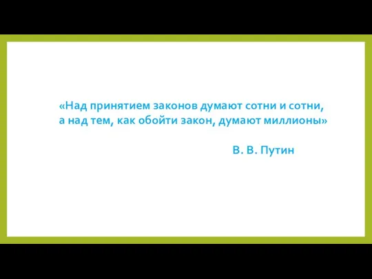 «Над принятием законов думают сотни и сотни, а над тем, как обойти