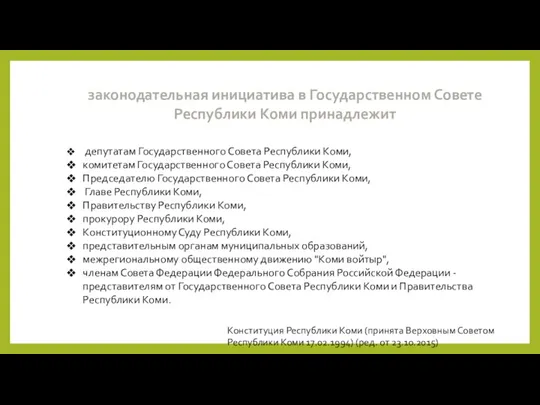 законодательная инициатива в Государственном Совете Республики Коми принадлежит депутатам Государственного Совета Республики