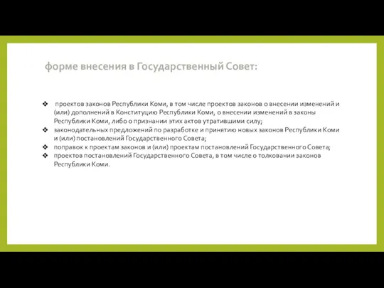 форме внесения в Государственный Совет: проектов законов Республики Коми, в том числе