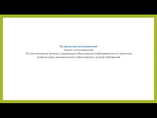 По проектам постановлений: проект постановлений; б) пояснительная записки, содержащая обоснование необходимости его