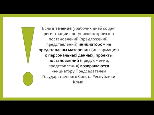 Если в течение 3 рабочих дней со дня регистрации поступивших проектов постановлений