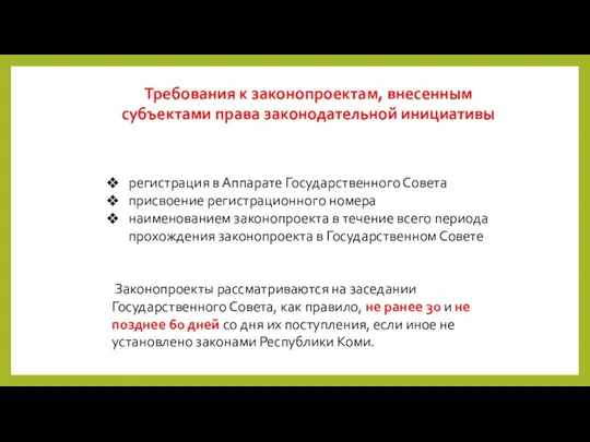 Требования к законопроектам, внесенным субъектами права законодательной инициативы регистрация в Аппарате Государственного