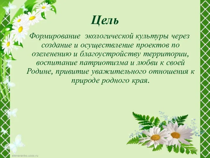 Цель Формирование экологической культуры через создание и осуществление проектов по озеленению и