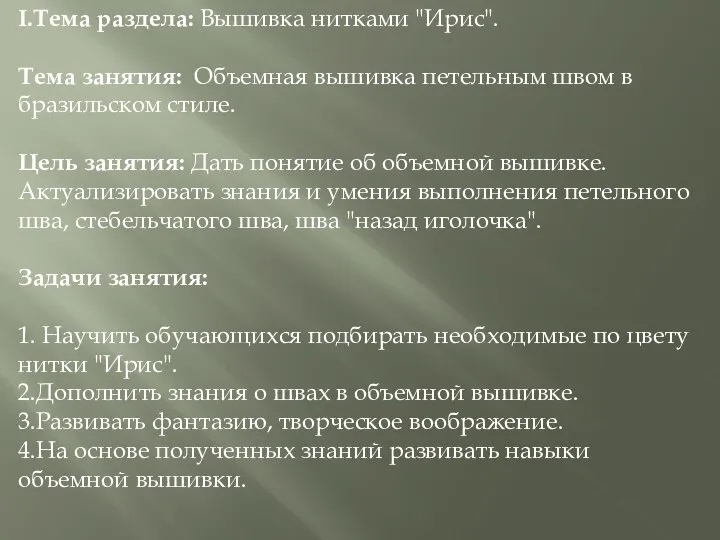 I.Тема раздела: Вышивка нитками "Ирис". Тема занятия: Объемная вышивка петельным швом в