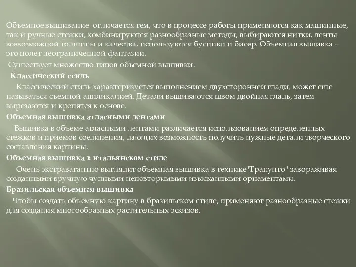 Объемное вышивание отличается тем, что в процессе работы применяются как машинные, так