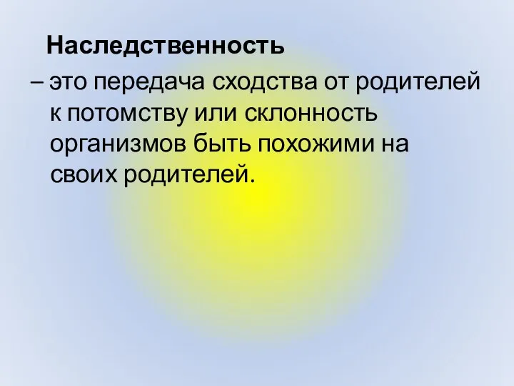 Наследственность – это передача сходства от родителей к потомству или склонность организмов