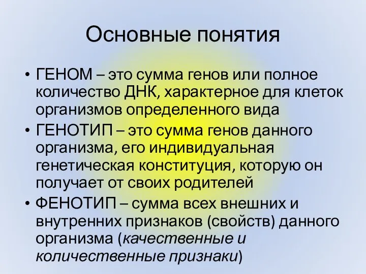 Основные понятия ГЕНОМ – это сумма генов или полное количество ДНК, характерное