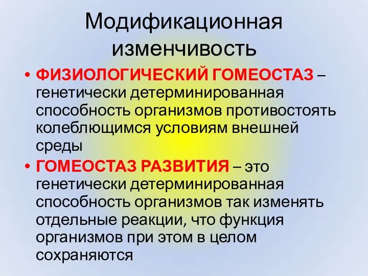 Модификационная изменчивость ФИЗИОЛОГИЧЕСКИЙ ГОМЕОСТАЗ – генетически детерминированная способность организмов противостоять колеблющимся условиям