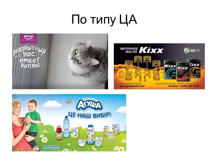 По типу ЦА