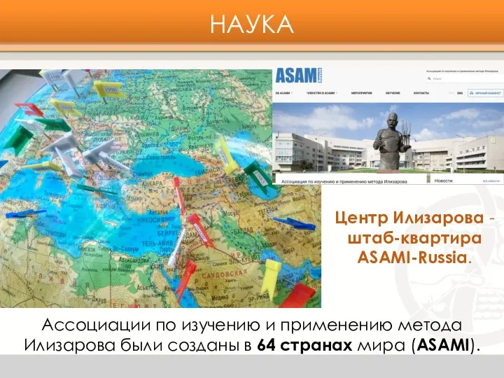 НАУКА Центр Илизарова - штаб-квартира ASAMI-Russia. Ассоциации по изучению и применению метода