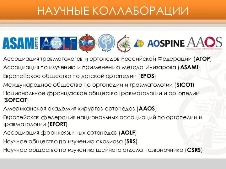 НАУЧНЫЕ КОЛЛАБОРАЦИИ Ассоциация травматологов и ортопедов Российской Федерации (АТОР) Ассоциация по изучению
