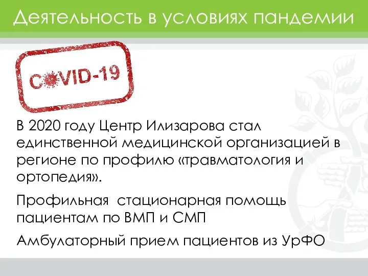 Деятельность в условиях пандемии В 2020 году Центр Илизарова стал единственной медицинской