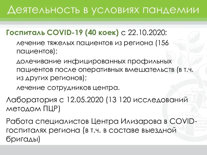 Госпиталь COVID-19 (40 коек) с 22.10.2020: лечение тяжелых пациентов из региона (156