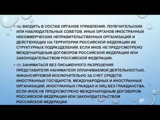 16) ВХОДИТЬ В СОСТАВ ОРГАНОВ УПРАВЛЕНИЯ, ПОПЕЧИТЕЛЬСКИХ ИЛИ НАБЛЮДАТЕЛЬНЫХ СОВЕТОВ, ИНЫХ ОРГАНОВ