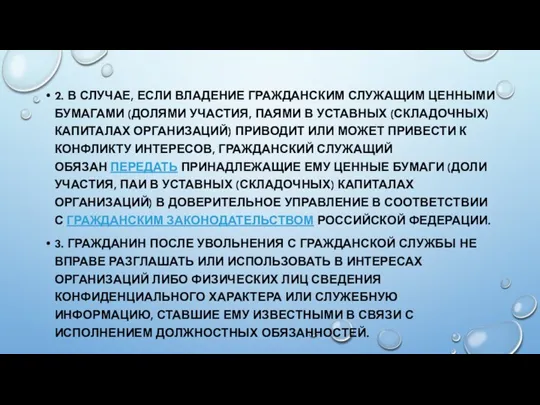 2. В СЛУЧАЕ, ЕСЛИ ВЛАДЕНИЕ ГРАЖДАНСКИМ СЛУЖАЩИМ ЦЕННЫМИ БУМАГАМИ (ДОЛЯМИ УЧАСТИЯ, ПАЯМИ