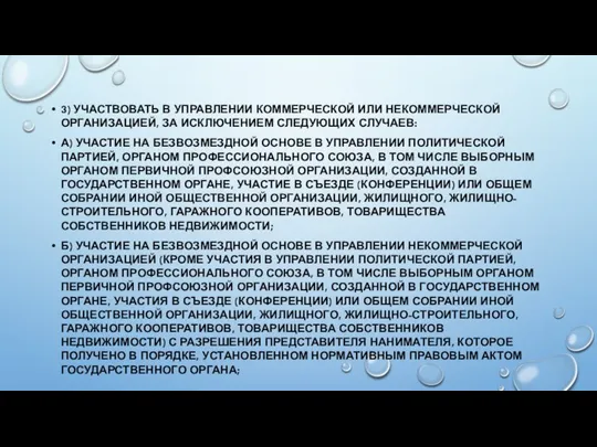 3) УЧАСТВОВАТЬ В УПРАВЛЕНИИ КОММЕРЧЕСКОЙ ИЛИ НЕКОММЕРЧЕСКОЙ ОРГАНИЗАЦИЕЙ, ЗА ИСКЛЮЧЕНИЕМ СЛЕДУЮЩИХ СЛУЧАЕВ: