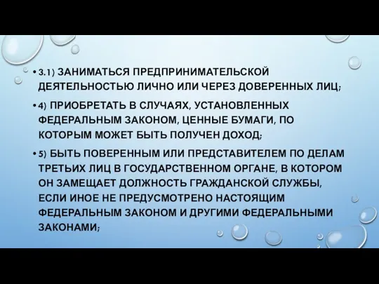 3.1) ЗАНИМАТЬСЯ ПРЕДПРИНИМАТЕЛЬСКОЙ ДЕЯТЕЛЬНОСТЬЮ ЛИЧНО ИЛИ ЧЕРЕЗ ДОВЕРЕННЫХ ЛИЦ; 4) ПРИОБРЕТАТЬ В