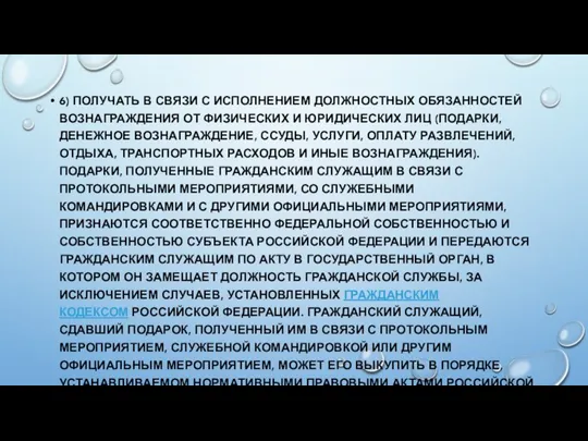 6) ПОЛУЧАТЬ В СВЯЗИ С ИСПОЛНЕНИЕМ ДОЛЖНОСТНЫХ ОБЯЗАННОСТЕЙ ВОЗНАГРАЖДЕНИЯ ОТ ФИЗИЧЕСКИХ И