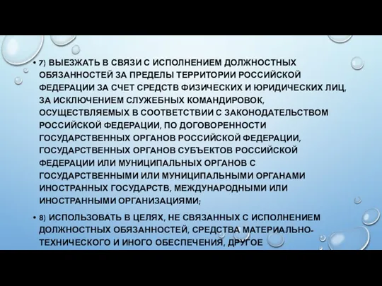 7) ВЫЕЗЖАТЬ В СВЯЗИ С ИСПОЛНЕНИЕМ ДОЛЖНОСТНЫХ ОБЯЗАННОСТЕЙ ЗА ПРЕДЕЛЫ ТЕРРИТОРИИ РОССИЙСКОЙ