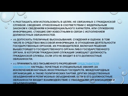 9) РАЗГЛАШАТЬ ИЛИ ИСПОЛЬЗОВАТЬ В ЦЕЛЯХ, НЕ СВЯЗАННЫХ С ГРАЖДАНСКОЙ СЛУЖБОЙ, СВЕДЕНИЯ,