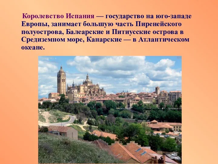 Королевство Испания — государство на юго-западе Европы, занимает большую часть Пиренейского полуострова,