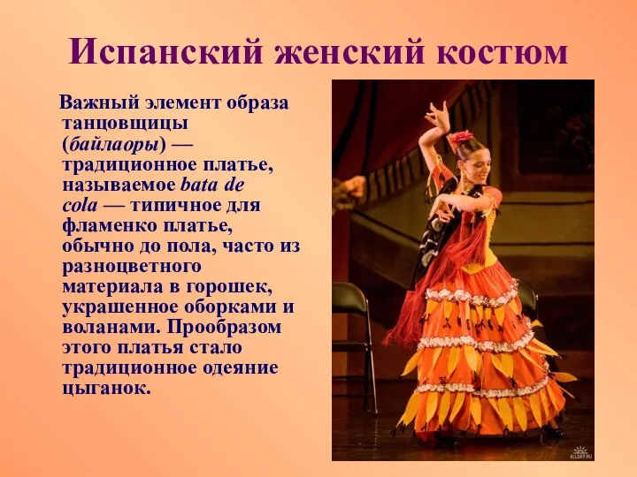 Испанский женский костюм Важный элемент образа танцовщицы (байлаоры) — традиционное платье, называемое